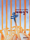 예배성가16집
