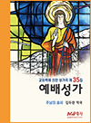 예배성가35집